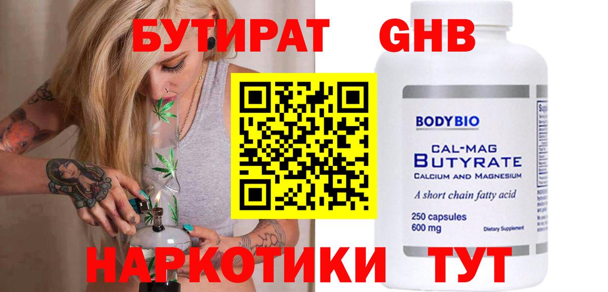 БУТИРАТ  Новосибирск  БУТИРАТ Butirat 