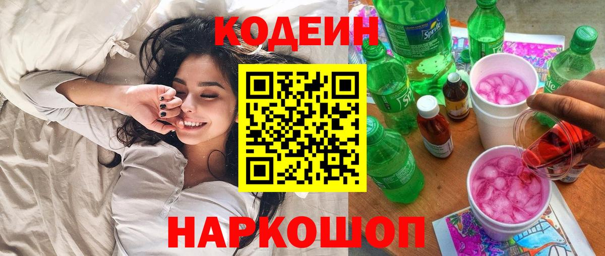 Новосибирск  Codein Purple Drank  Вход с VPN  Кодеиновый сироп Lean напиток Lean (лин) 