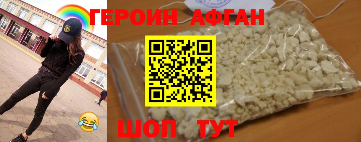 Героин Афган  Вход с VPN  Новосибирск 